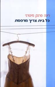 כל בית צריך מרפסת