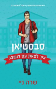 סבסטיאן