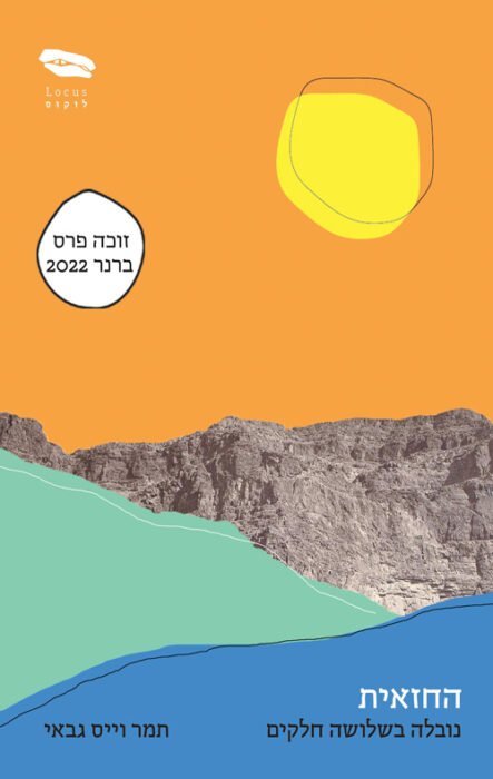 החזאית - Sivi's Books החזאית מאת תמר וייס גבאי, ביקורת על נובלה ישראלית עטורת שבחים