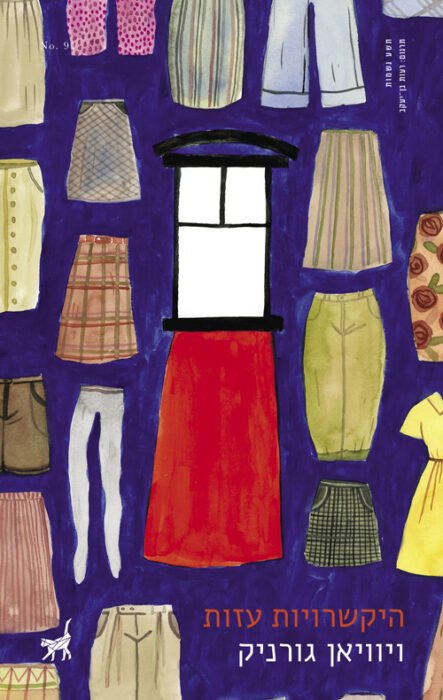 היקשרויות עזות - Sivi's Books עטיפת הספר היקשרויות עזות מאת ויוויאן גורניק – רומן אוטוביוגרפי על יחסי אם ובת, נשיות וחירות