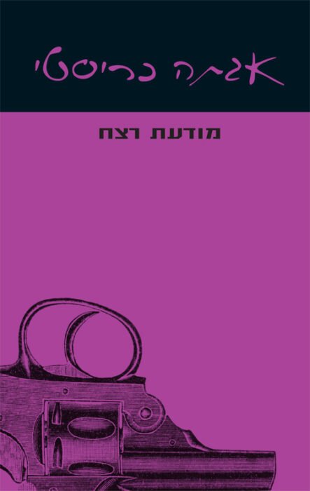 מודעת רצח - Sivi's Books מודעת רצח