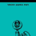 רצח במעון הכומר
