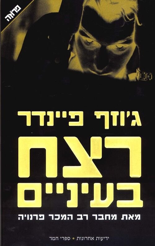 רצח בעיניים
