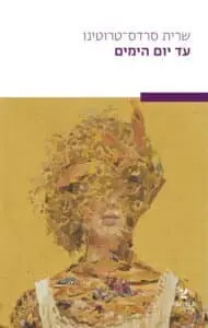 עד יום הימים - Sivi's Books - Sivi's Books עד יום הימים עד יום הימים עטיפת הספר עד יום הימים מאת שרית סרדס־טרוטינו – עדות על ניצול סמכות, שתיקה והחלמה