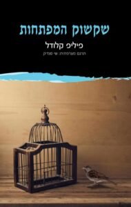 שקשוק המפתחות