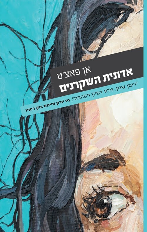 אדונית השקרנים