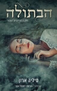 הבתולה - Sivi's Books - Sivi's Books הבתולה הבתולה