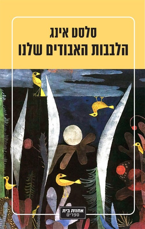 הלבבות האבודים שלנו
