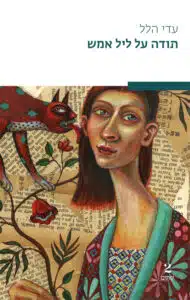 עטיפת הספר תודה על ליל אמש מאת עדי הלל – רומן ישראלי על חוקרת פרטית, בדידות, הומור ציני ומסע לאפריקה