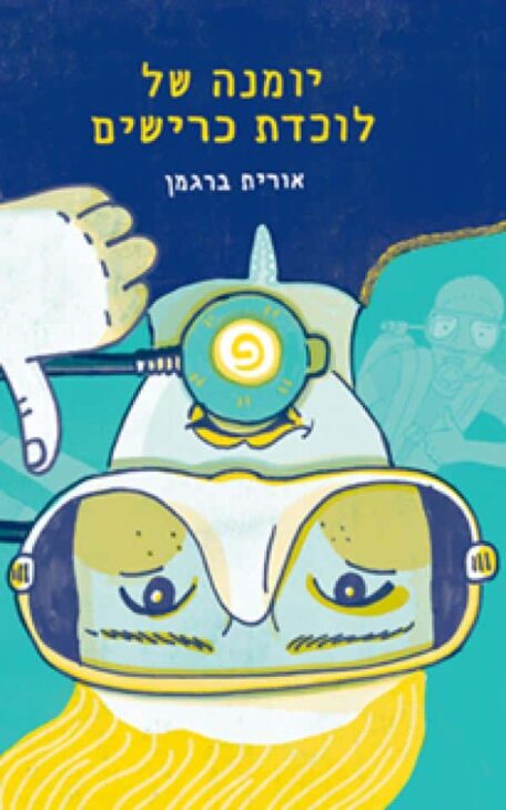 יומנה של לוכדת כרישים/ אורית ברגמן