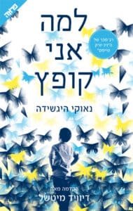 למה אני קופץ