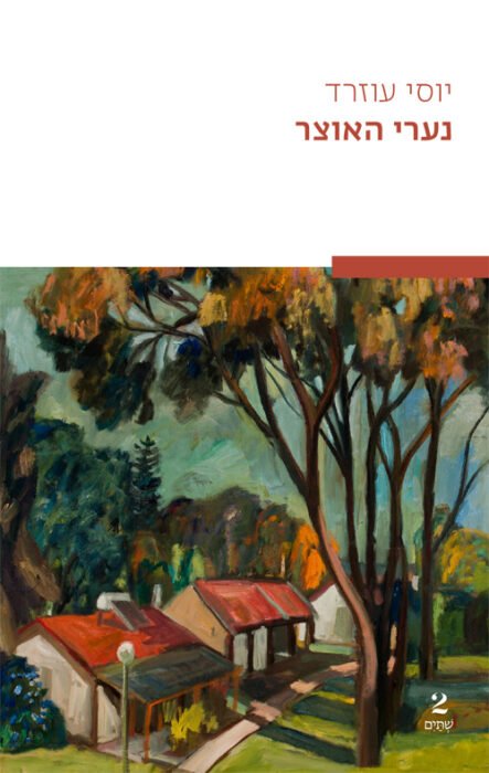 עטיפת הספר נערי האוצר מאת יוסי עוזרד- תשעה סיפורים קצרים על המתח בין עולמות בישראל