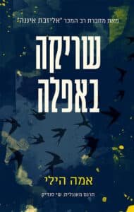 שריקה באפלה