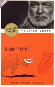 וזרח השמש