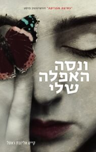 ונסה האפלה שלי - Sivi's Books - Sivi's Books ונסה האפלה שלי ונסה האפלה שלי