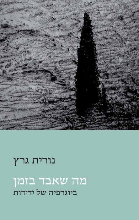 מה שאבד בזמן - Sivi's Books עטיפת הספר מה שאבד בזמן מאת נורית גרץ - תיעוד שיחותיה עם עמוס עוז ועמוס קינן