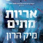 אריות מתים