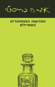 עטיפת הספר הפרשה המסתורית בסטיילס מאת אגתה כריסטי: ספר הביכורים של פוארו, מהנה ופחות הוגן