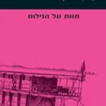 עטיפת הספר מוות על הנילוס מאת אגתה כריסטי - מתח אינטיליגנטי שלא צריך זוועות כדי לעבוד