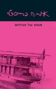 עטיפת הספר מוות על הנילוס מאת אגתה כריסטי - מתח אינטיליגנטי שלא צריך זוועות כדי לעבוד
