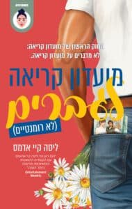 מועדון-קריאה-לגברים-לא-רומנטיים
