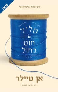 סליל של חוט כחול