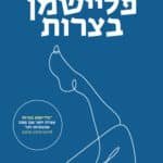 פליישמן בצרות
