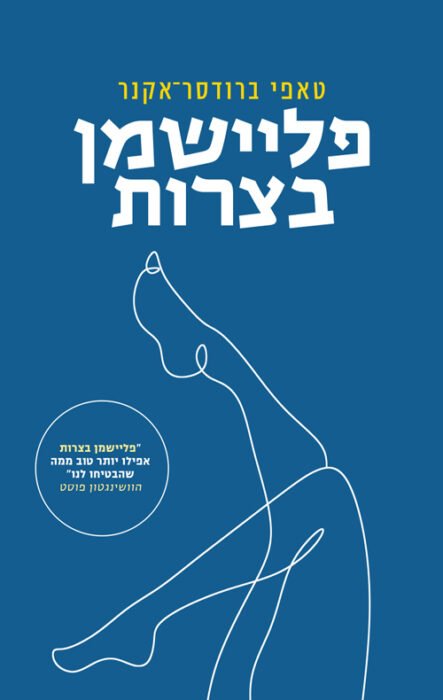 פליישמן בצרות - Sivi's Books עטיפת הספר פליישמן בצרות מאת טאפי ברודסר־אקנר – רומן על זוגיות, קריירה ואובדן דרך בניו יורק.
