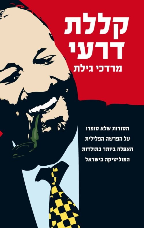 עטיפת הספר קללת דרעי מאת מרדכי גילת - תיעוד מטלטל של פרשת השחיתות שהובילה להרשעתו של אריה דרעי בשוחד ומרמה...