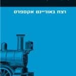 רצח באוריינט אקספרס