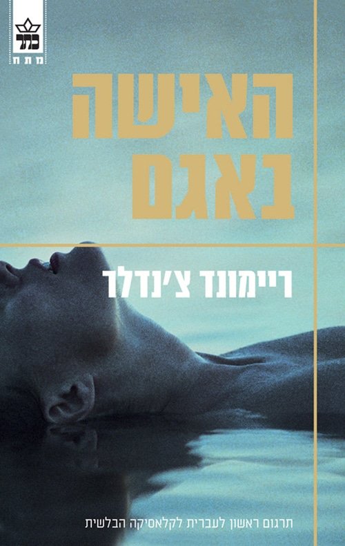 האישה באגם
