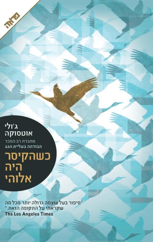 כשהקיסר היה אלוהי - Sivi's Books כשהקיסר היה אלוהי