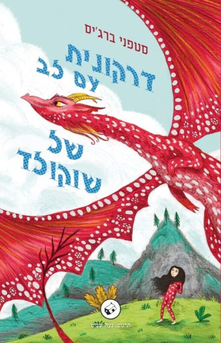 דרקונית עם לב של שוקולד - Sivi's Books דרקונית עם לב של שוקולד