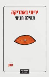 יריתי באמריקה