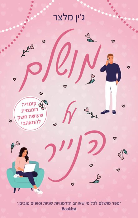 מושלם על הנייר - Sivi's Books עטיפת הספר מושלם על הנייר מאת ג'ין מלצר - סיפור שנע בין זהות יהודית, חרדה חברתית וקסם טלוויזיוני, עם לא מעט רגעים מצחיקים ונוגעים ללב.