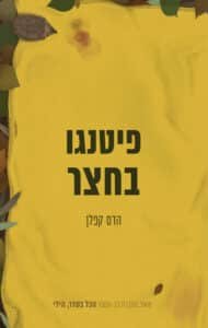 פיטנגו בחצר