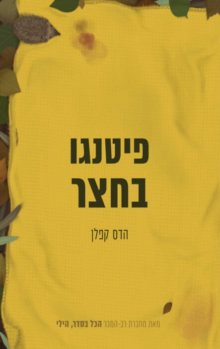 פיטנגו בחצר - Sivi's Books עטיפת הספר פיטנגו בחצר מאת הדס קפלן - עמליה חוזרת לישראל אחרי שנים של נתק כדי להשתתף בהלוויה של אביה. המפגש הטעון עם אימה ואחיותיה חושף פצעים משפחתיים ישנים, זיכרונות כואבים, ושאלות שלא קיבלו תשובה. רומן על שבר משפחתי, שתיקה מתמשכת והמורכבות שבקשרים שלא מרפים גם אחרי שנות ניתוק...