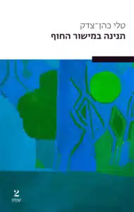 תנינה במישור החוף עטיפת הספר תנינה במישור החוף מאת טלי כהן־צדק - רומן פסיכולוגי ישראלי על היעלמות עיר והתמודדות עם עבר כואב