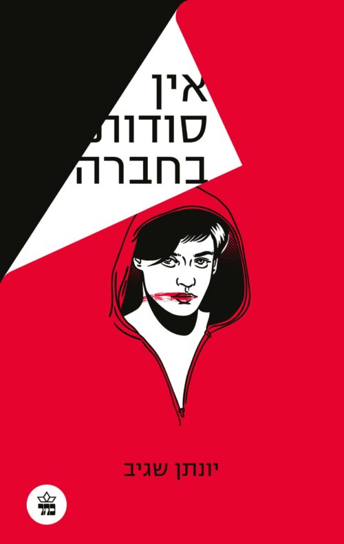 אין סודות בחברה/ יונתן שגיב