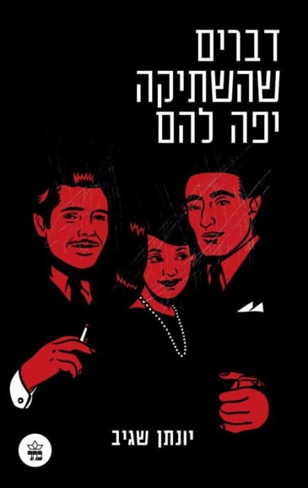 דברים שהשתיקה יפה להם - Sivi's Books