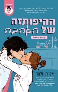 ההיפותזה של האהבה עטיפת הספר ההיפותזה של האהבה מאת אלי הייזלווד - נשיקה מקרית בין דוקטורנטית צעירה לפרופסור קשוח הופכת להסכם של זוגיות מזויפת שמדרדרת או מתרוממת לאהבה אמיתית. רומן קליל, משעשע ועמוס אנרגיה בין מעבדה לאספרסו כפול.