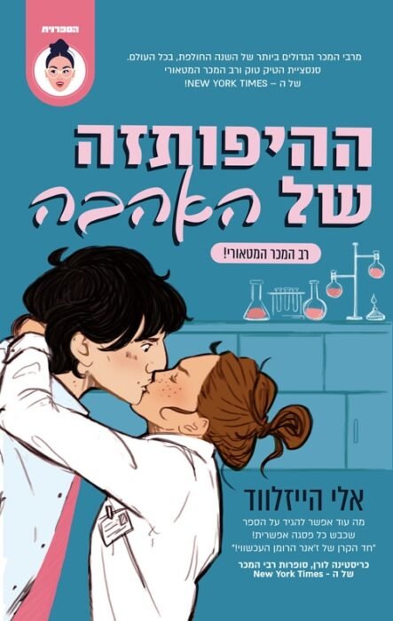 ההיפותזה של האהבה - Sivi's Books ההיפותזה של האהבה עטיפת הספר ההיפותזה של האהבה מאת אלי הייזלווד - נשיקה מקרית בין דוקטורנטית צעירה לפרופסור קשוח הופכת להסכם של זוגיות מזויפת שמדרדרת או מתרוממת לאהבה אמיתית. רומן קליל, משעשע ועמוס אנרגיה בין מעבדה לאספרסו כפול.