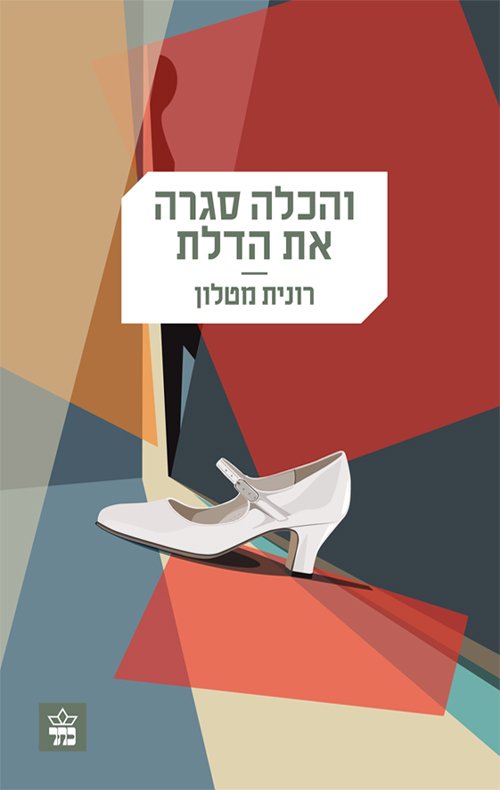 והכלה סגרה את הדלת