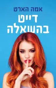 דייט בהשאלה