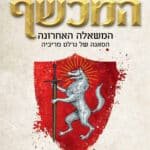 המכשף - המשאלה האחרונה