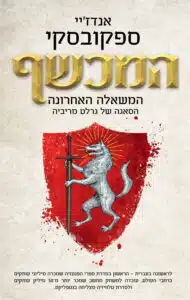 המכשף - המשאלה האחרונה המכשף: המשאלה האחרונה – כריכת הספר של אנדז'יי ספקובסקי