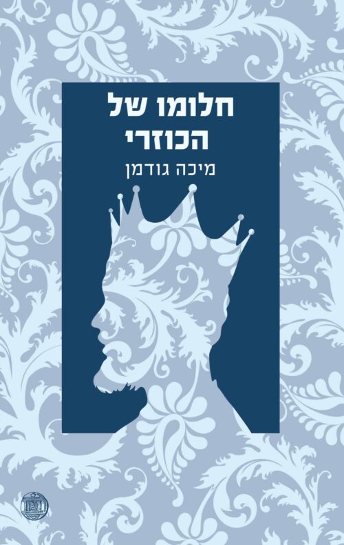 חלומו של הכוזרי/ מיכה גודמן