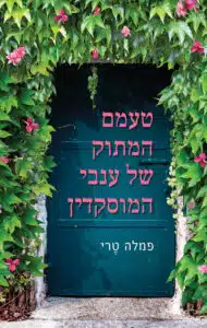 טעמם המתוק של ענבי המוסקדין