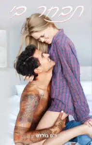 תבחר בי עטיפת הספר תבחר בי מאת ר"ס בולדט - סיפורם של הוליס ומגנוליה, חברי ילדות בעיירה דרומית קטנה, שנאבקים בפערי מעמד, במשפחות מתנכרות ובבחירות חיים קשות...