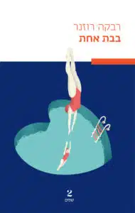 בבת אחת - Sivi's Books - Sivi's Books בבת אחת בבת אחת עטיפת הספר בבת אחת מאת רבקה רוזנר - מסע עדין וכואב למציאת זהות ואהבה בתוך החברה הדתית